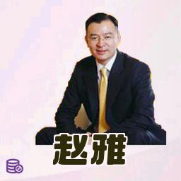 赵雅
