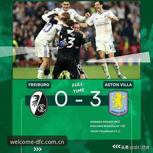 欧联杯决赛全面评测：维拉3-0大胜弗赖堡，埃梅里五冠王传奇
